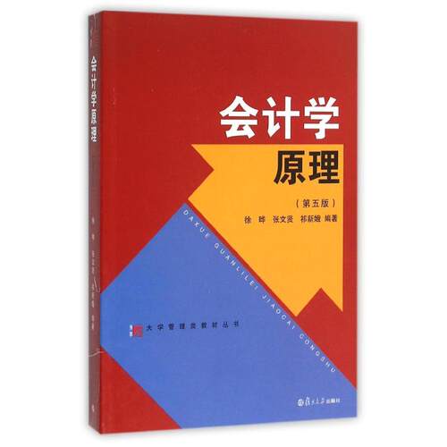 【正版包邮】 会计学原理(第5版)/徐晔/大学管理类教材丛书 徐晔，张文贤，祁新娥 编著 著作 复旦大学出版社