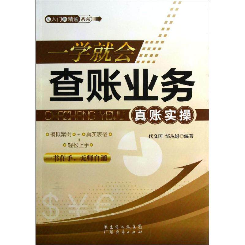 【正版包邮】 一学就会查账业务真账实操 代义国 等 著作 广东经济出版社 - 实物图