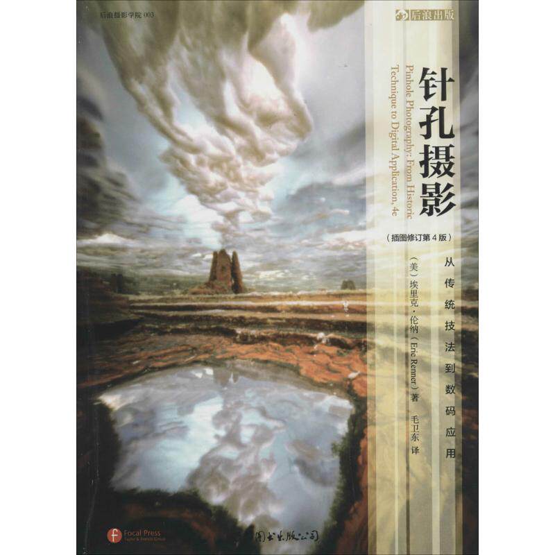【正版包邮】 针孔摄影 Eric Renner 著作 毛卫东 译者 世界图书出版公司