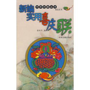 【正版包邮】 新编实用喜庆联中华对联丛书精选系列 马文珠 中州古籍出版社