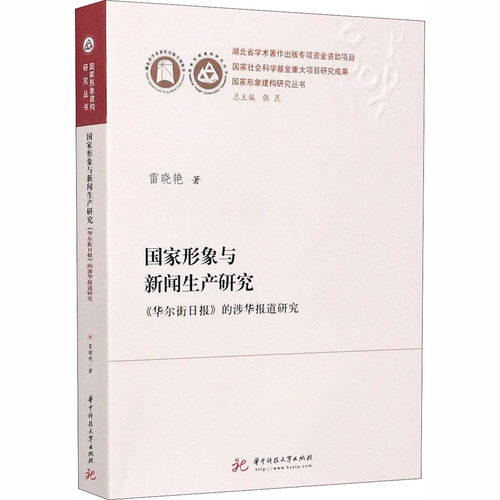 【正版包邮】 国家形象与新闻生产研究 《华尔街日报》的涉华报道研究 雷晓艳 著 华中科技大学出版社