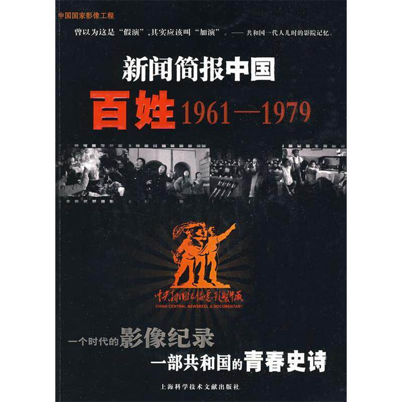 【正版包邮】 新闻简报中国百姓1961-1979（附光盘） 中央新闻纪录电影制片厂影视资料部 上海科学技术文献出版社