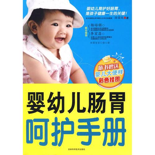 【正版包邮】 婴幼儿肠胃呵护手册 汤国廷  著 著 吉林科学技术出版社