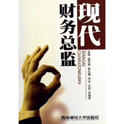 【正版包邮】 现代财务总监 胡世强 西南财经大学出版社