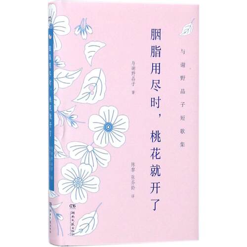 【正版包邮】 胭脂用尽时,桃花就开了 (日)与谢野晶子 著；陈黎,张芬龄 译 湖南文艺出版社