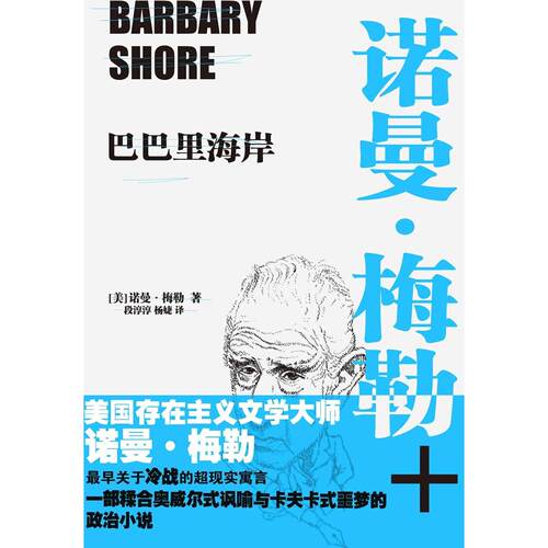 【正版包邮】 巴巴里海岸 (美)诺曼·梅勒(Norman Mailer) 著;段淳淳,杨婕 译 著 江苏文艺出版社