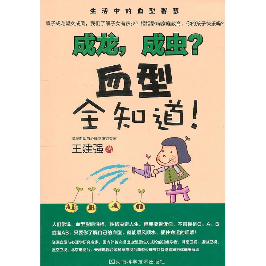 【正版包邮】 成龙.成虫?-血型全知道!-赠DVD光盘 王建强 河南科学技术出版社