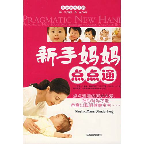 【正版包邮】 满分妈咪系列:新手妈妈点点通 纳兰 江西美术出版社