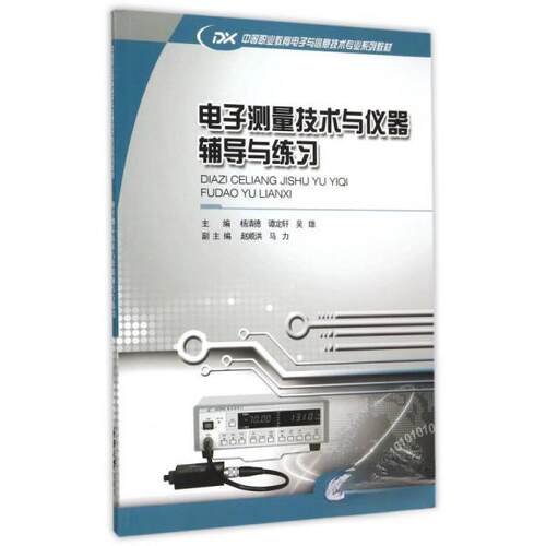 【正版包邮】 电子测量技术与仪器辅导与练习(中等职业教育电子与信息技术专业系列教材) 杨清德、谭定轩 著作 重庆大学出版社