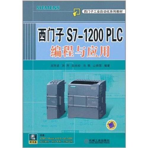 【正版包邮】 西门子S7-1200 PLC编程与应用 刘华波 等 著作 机械工业出版社
