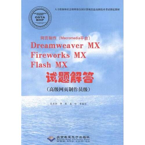 【正版包邮】 网页制作(Macromedia平台)-DreamweaverMXFireworksMXFlashMX试题解答 孔长征 北京希望电子出版社