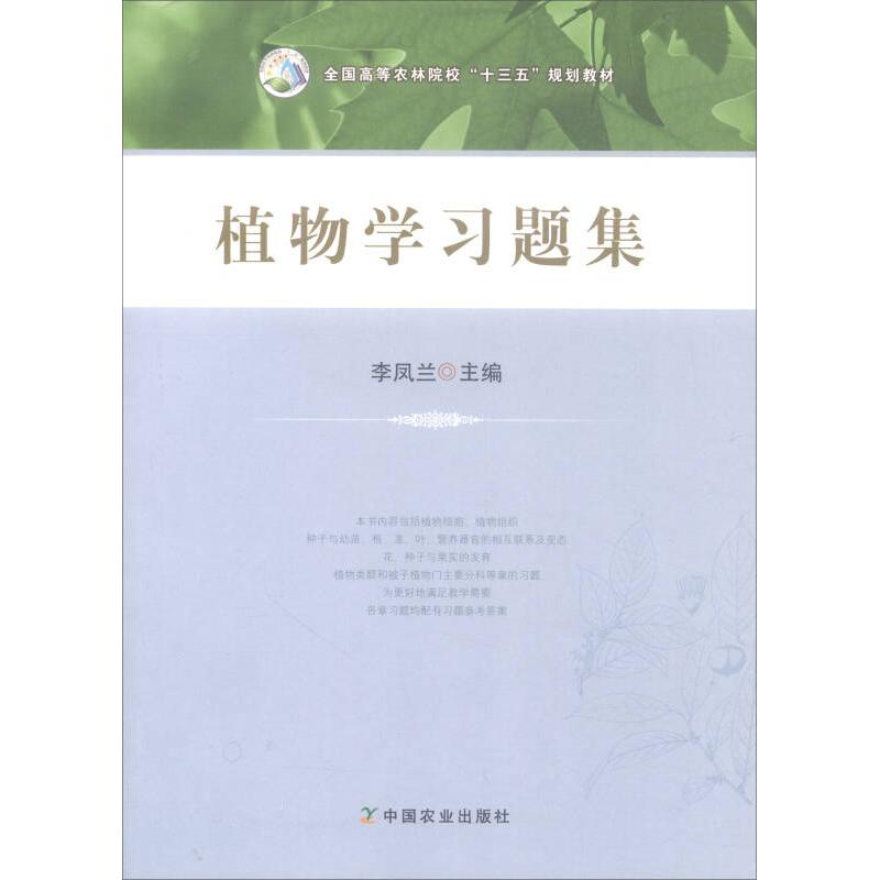【正版包邮】 植物学习题集/全国高等农林院校“十三五”规划教材 李凤兰 中国农业出版社图片