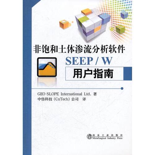 【正版包邮】 非饱和土体渗流分析软件SEEP/W用户指南 GEO-SLOPE International Ltd.著 冶金工业出版社
