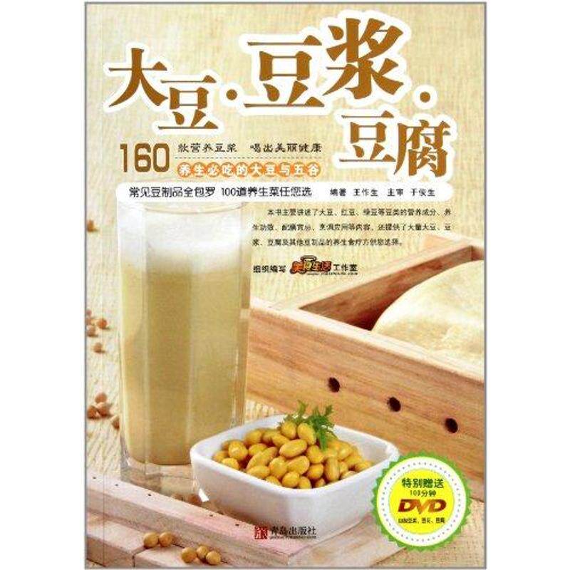 【正版包邮】 大豆&middot;豆浆&middot;豆腐 王作生 著作 青岛出版社