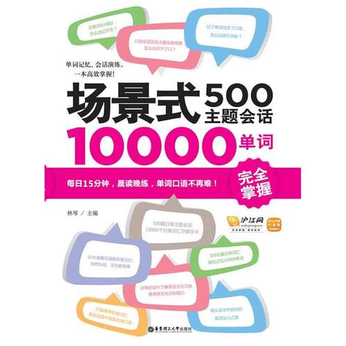 【正版包邮】 场景式500主题会话10000单词完全掌握 林琴 华东理工大学出版社