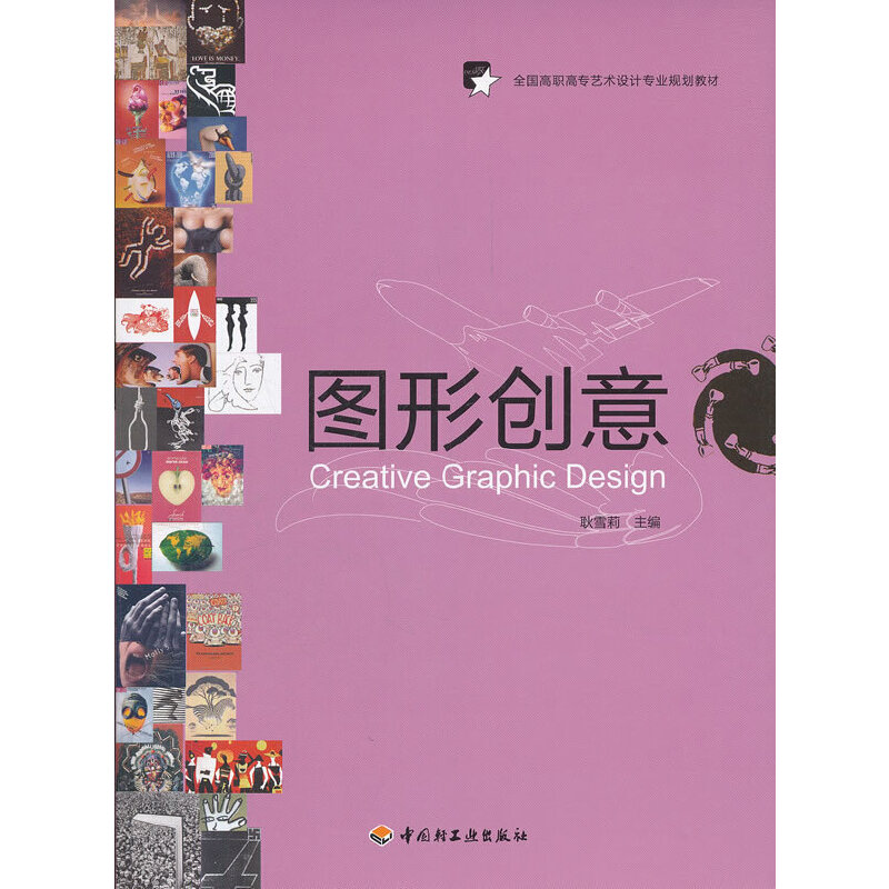 【正版包邮】 图形创意(全国高职高专艺术设计专业规划教材) 耿雪莉 中国轻工业出版社