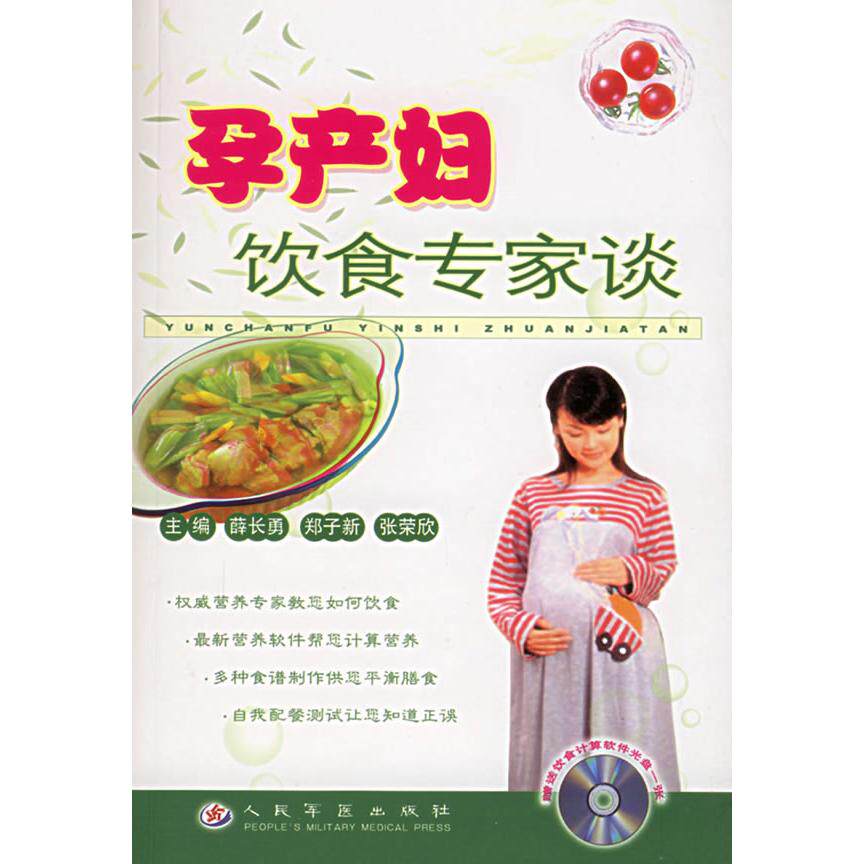 【正版包邮】 孕产妇饮食专家谈(附光盘) 薛长勇 郑子新 张荣欣 人民军医出版社