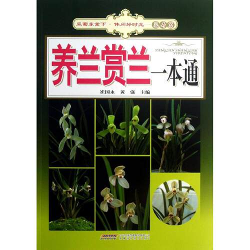 【正版包邮】 养兰赏兰一本通 崔国永 等编 著作 安徽科学技术出版社