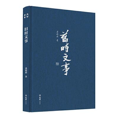 【正版包邮】 旧时文事 龚明德 文汇出版社