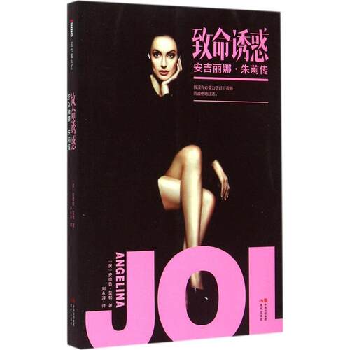【正版包邮】 致命诱惑安吉丽娜·朱莉传 (美)安德鲁·莫顿(Andrew Morton) 著；刘永淳 译 现代出版社