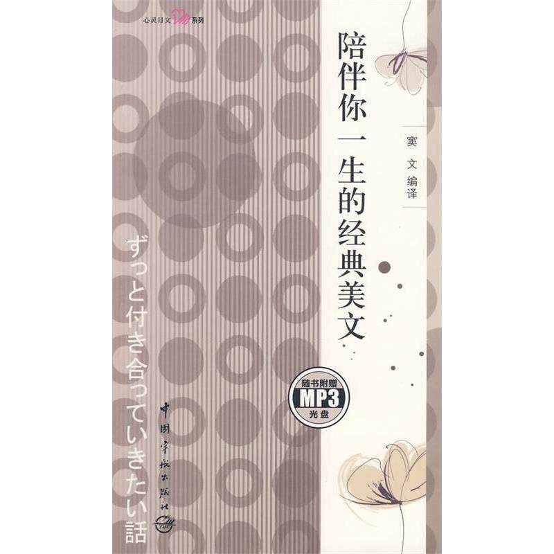 【正版包邮】 日汉对照心灵日文系列陪伴你一生的经典美文（赠MP3光盘） 窦文 中国宇航出版社