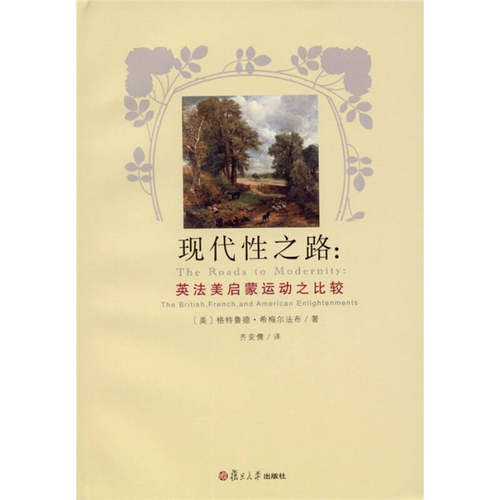 【正版包邮】 现代性之路:英法美启蒙运动之比较 希梅尔法布 复旦大学出版社