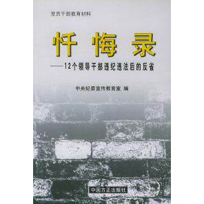 【正版包邮】 忏悔：12个领导干部违纪违法后的反省 中央纪委宣教室 中国方正出版社