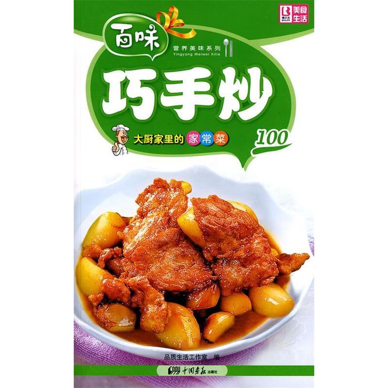 【正版包邮】 营养美味系列：大厨家里的家常菜－巧手炒100 品质生活工作室 中国画报出版社