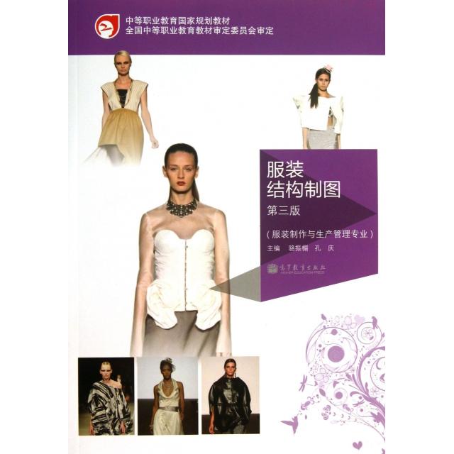 【正版包邮】 服装结构制图(附光盘服装制作与生产管理专业第3版中等职业教育国家规划教材) 骆振楣//孔庆 高等教育出版社