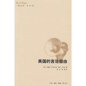 【正版包邮】 美国的言论自由 （美）卡尔文 李忠 韩君 北京三联出版社
