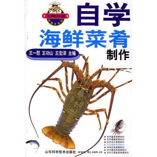 【正版包邮】 自学海鲜菜肴制作 王一慰 王功山 王宏泽 山东科学技术出版社