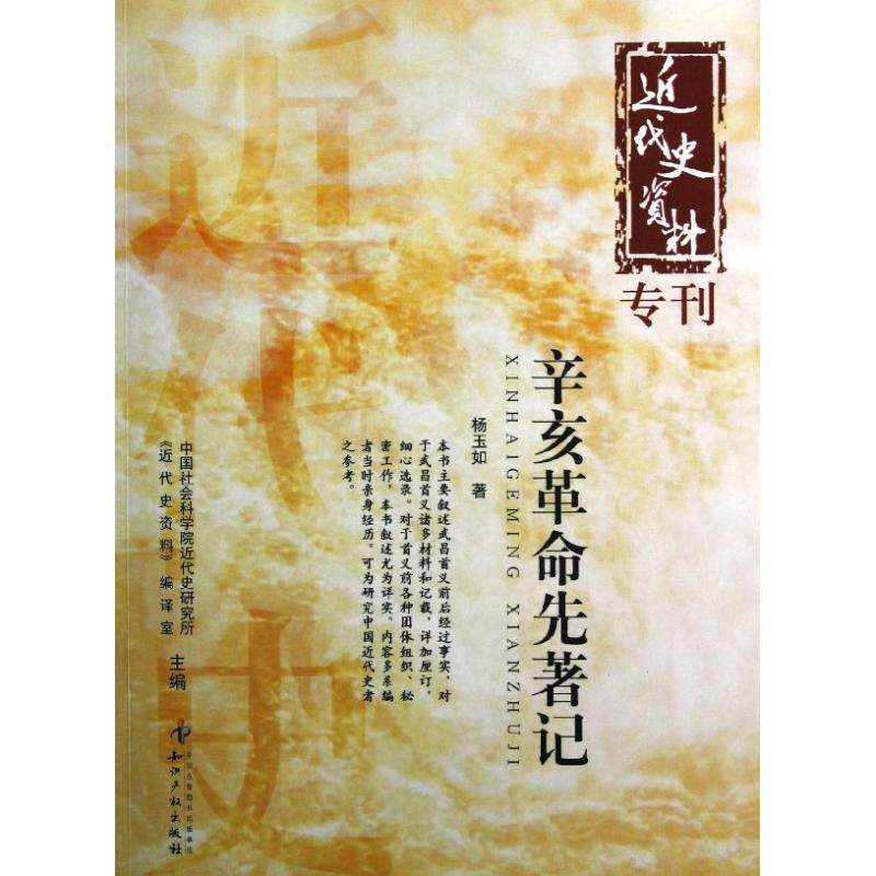 【正版包邮】 辛亥革命先著记/近代史资料 杨玉如 知识产权出版社