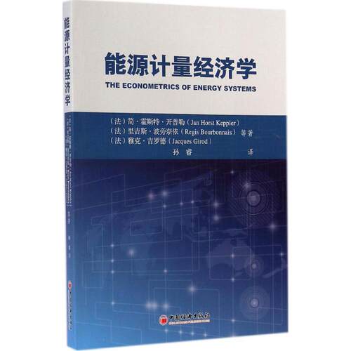 【正版包邮】 能源计量经济学 Jan Horst Keppler 著 孙睿 译 中国经济出版社