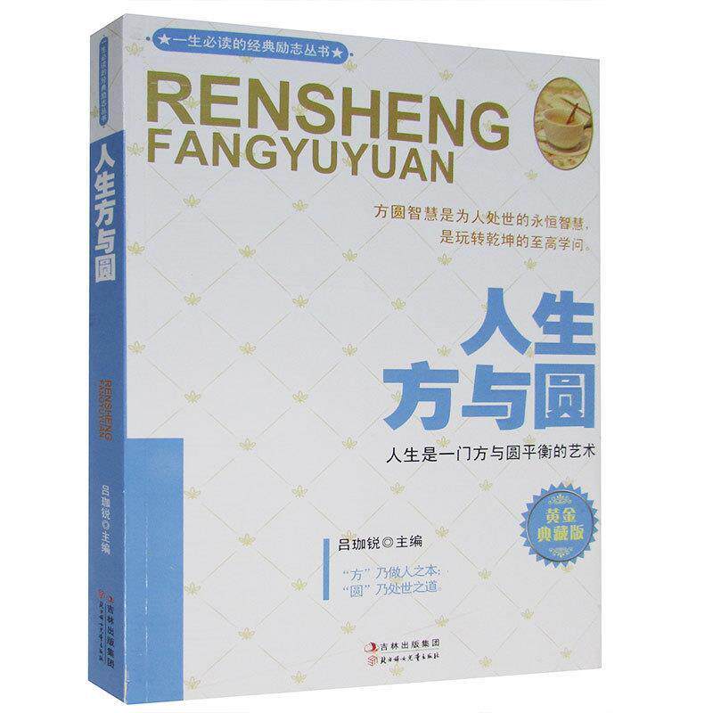 【正版包邮】 人生方与圆(黄金典藏版） 吕珈锐 北方妇女儿童出版社