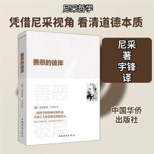 【正版包邮】 善恶的彼岸 (德)弗里德里希·威廉·尼采(Friedrich Wilhelm Nietzsche) 著 宇锋 译 中国华侨出版社