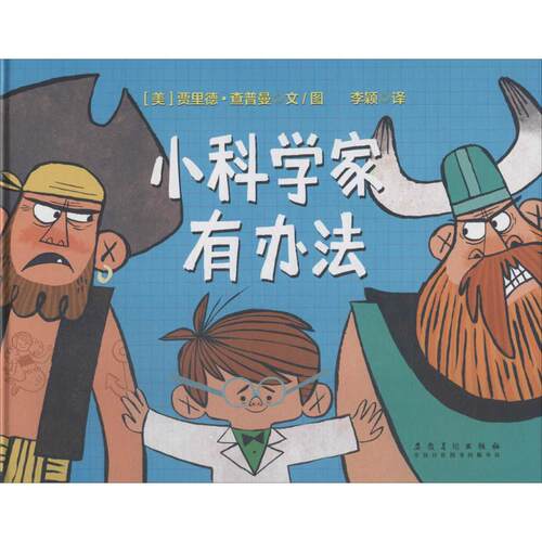 【正版包邮】 小科学家有办法 (美)贾里德·查普曼(Jared Chapman) 文图；李颖 译 安徽美术出版社