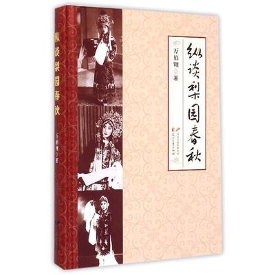 【正版包邮】 纵谈梨园春秋 万伯翱 花山文艺出版社