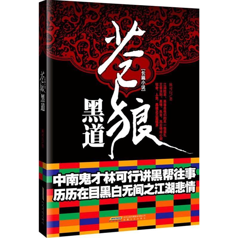 【正版包邮】 苍狼黑道 林可行 安徽文艺出版社