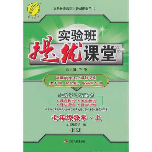 【正版包邮】 (2016秋)实验班提优课堂 七年级 数学 初中 (上) 苏科版(SK) 实验班提优课堂 江苏人民出版社
