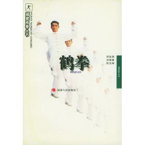 【正版包邮】 鹤拳&mdash;&mdash;福建南拳丛书 胡金焕 福建人民出版社