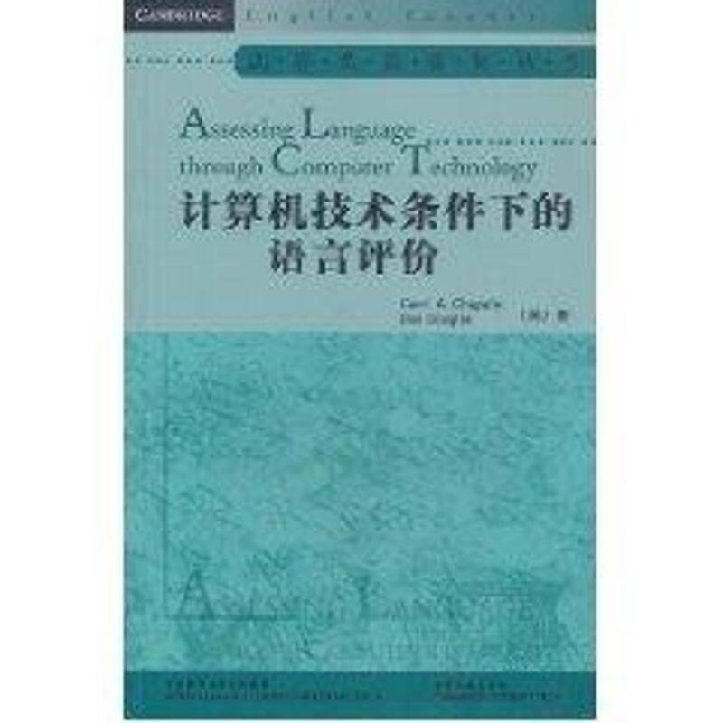 【正版包邮】 计算机技术条件下的语言评价 查普尔(CarolA.Chapelle) 著作 外语教学与研究出版社