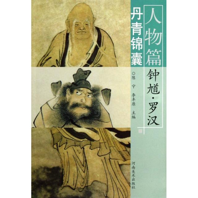 【正版包邮】 丹青锦囊(人物篇钟馗罗汉) 陈宁//李丰原 河南美术