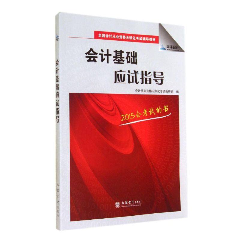 【正版包邮】 会计基础应试指导(2015会考试的书全国会计从业资格无纸化考试辅导教材) 会计从业资格无纸化考试教研组 著作 立信会
