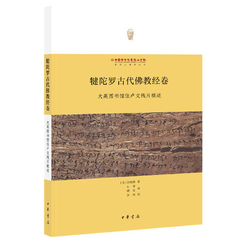 【正版包邮】 犍陀罗古代佛教经卷：大英图书馆佉卢文残片概述 卲瑞琪，Richard Salomon 著 心举，朗安 译 会闲 校 中华书局