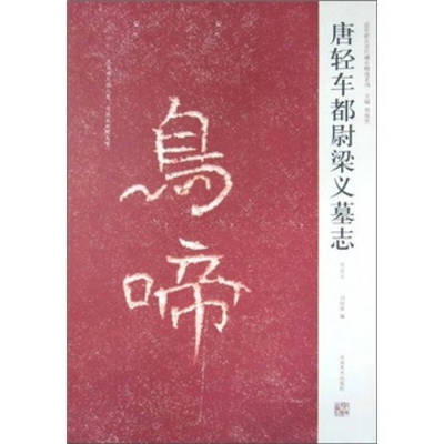【正版包邮】 唐轻车都尉梁义墓志 白立献 河南美术出版社