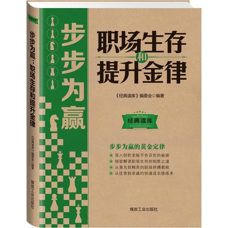 【正版包邮】 职场生存和提升金律-步步为赢 本社 煤炭工业出版社