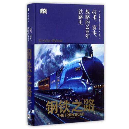 【正版包邮】 钢铁之路(技术资本战略的200年铁路史)(精) (英)克里斯蒂安·沃尔玛尔|译者:陈帅 中信出版社