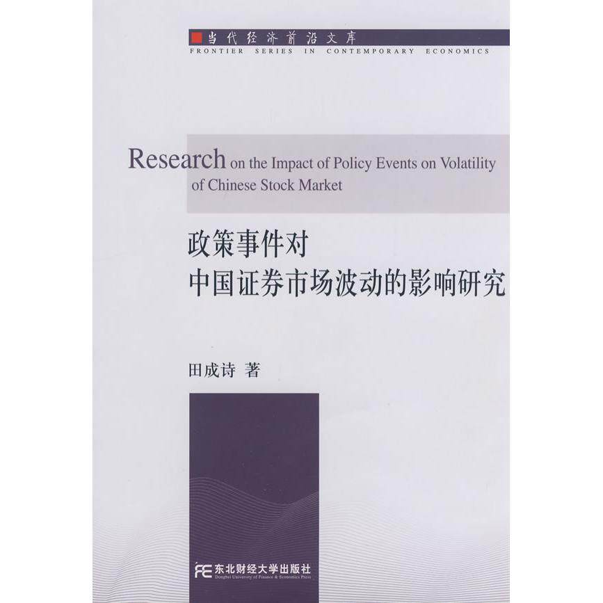 【正版包邮】 政策事件对中国证券市场波动的影响研究(当代经济前沿文库) 田成诗 东北财经大学出版社