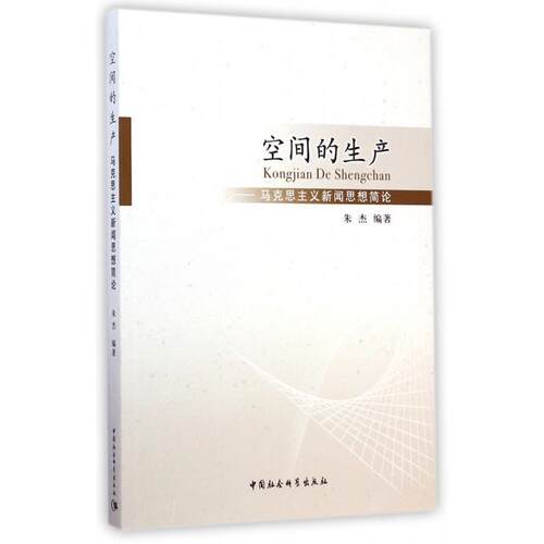 【正版包邮】 空间的生产--马克思主义新闻思想简论 朱杰 中国社科