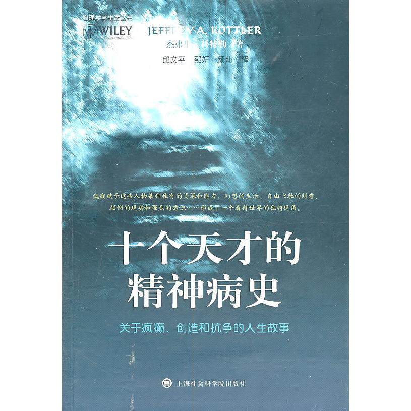 【正版包邮】 十个天才的精神病史-关于疯癫.创造和抗争的人生故事 邱文平 上海社会科学院出版社